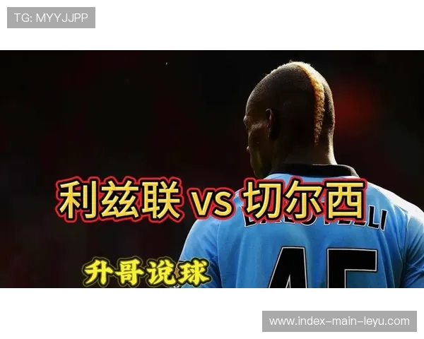 切尔西主场迎战利兹联,伤病名单多达8人 切尔西主场迎战利兹联,伤病名单多达8人