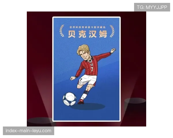 欧冠主题数字藏品上线，纪念经典防守瞬间与“门将之神”系列受追捧